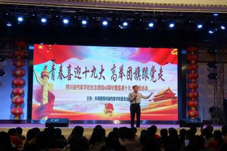 四川省檔案學(xué)校舉辦“青春喜迎十九大?高舉團(tuán)旗跟黨走”主題團(tuán)日活動(dòng)