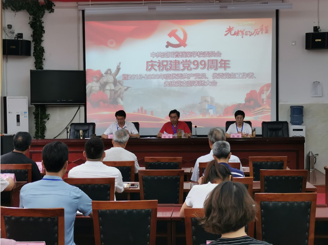 檔案校黨委召開(kāi)2019-2020年度優(yōu)秀共產(chǎn)黨員、優(yōu)秀黨務(wù)工作者、先進(jìn)黨支部表彰大會(huì)