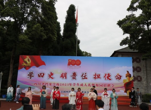 學(xué)四史 明責(zé)任 擔(dān)使命——檔案校隆重舉行2021年學(xué)生成人禮暨校園招聘會
