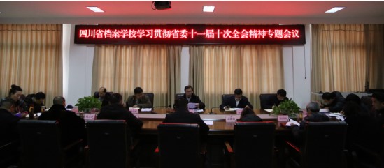 省檔案學(xué)校召開黨委會(huì)專題學(xué)習(xí)貫徹省委十一屆十次全會(huì)精神