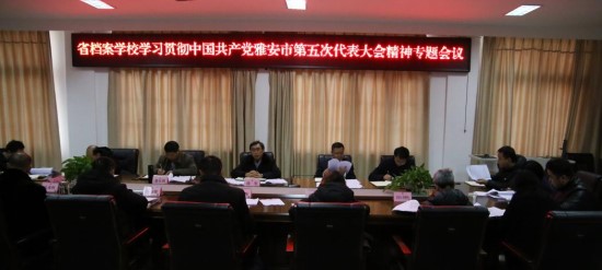 省檔案校召開黨委會(huì)專題學(xué)習(xí)中國共產(chǎn)黨雅安市第五次代表大會(huì)精神