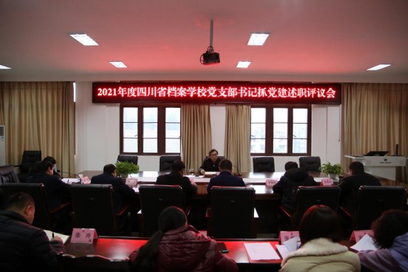 省檔案學(xué)校召開2021年度黨組織書記 抓黨建工作述職評(píng)議會(huì)