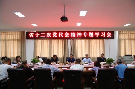 省檔案學(xué)校專題傳達(dá)學(xué)習(xí)省十二次黨代會(huì)精神