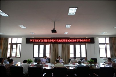 四川省檔案學(xué)校專題學(xué)習(xí)習(xí)近平總書記在中共中央政治局第五次集體學(xué)習(xí)時(shí)的重要講話精神
