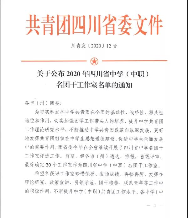 喜報(bào)！蘭臺(tái)名團(tuán)干工作室被評(píng)為“2020年四川省中學(xué)（中職）名團(tuán)干工作室！”