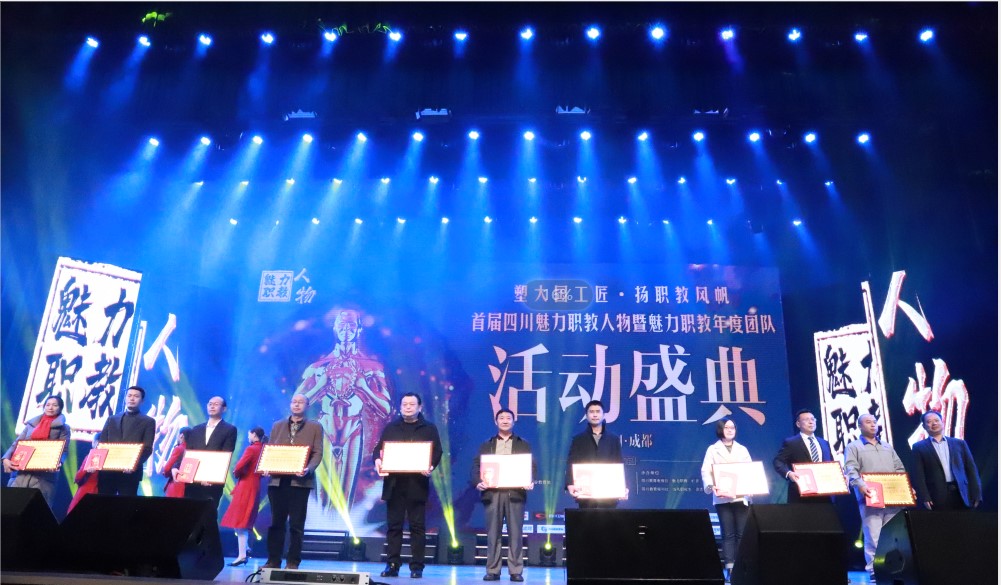 我校榮獲“四川魅力職教年度團(tuán)隊十強(qiáng)”