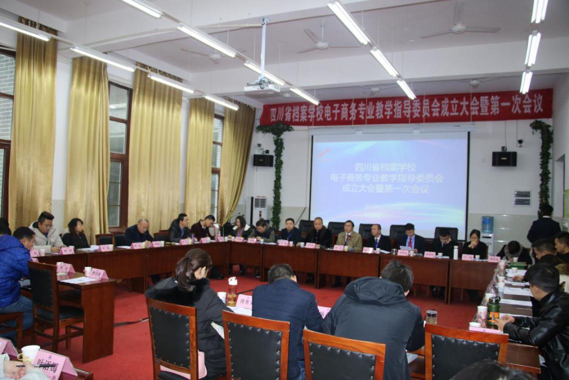 四川省檔案學(xué)校召開電子商務(wù)專業(yè)教學(xué)指導(dǎo)委員會成立大會