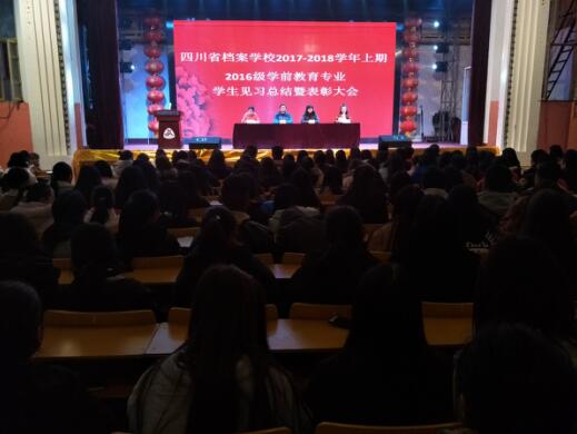四川省檔案學校舉行2017-2018學年度上期2016級學前教育專業(yè)見習總結(jié)暨表彰大會