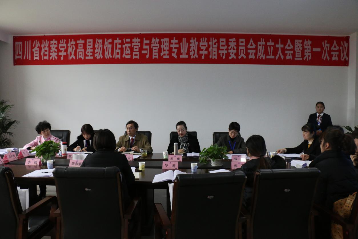 四川省檔案學(xué)校召開高星級飯店運(yùn)營與管理專業(yè)教學(xué)指導(dǎo)委員會成立大會