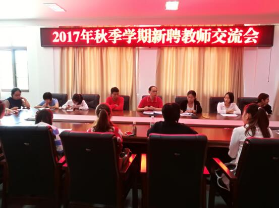 2017年秋季學(xué)期新聘教師交流會順利舉行