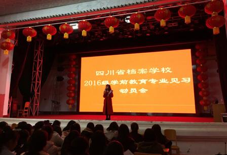 2016級學前教育專業(yè)召開校內(nèi)見習動員會