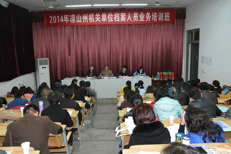 2014年涼山州機關(guān)單位檔案人員業(yè)務(wù)培訓(xùn)班