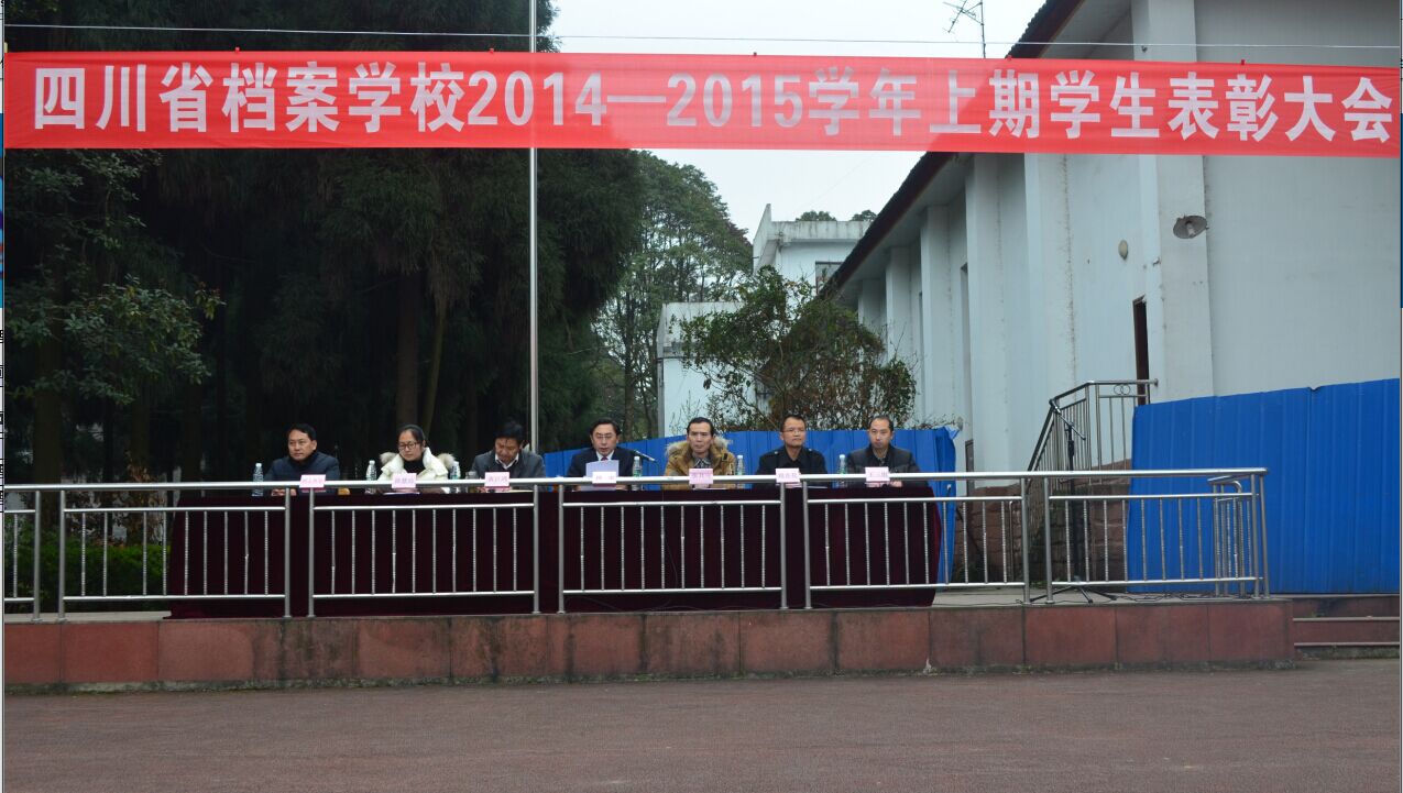 檔案校召開2014-2015學(xué)年上期先進班集體和優(yōu)秀學(xué)生表彰大會