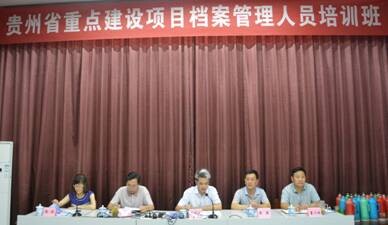我校成功舉辦貴州省重點建設(shè)項目檔案管理人員培訓(xùn)班