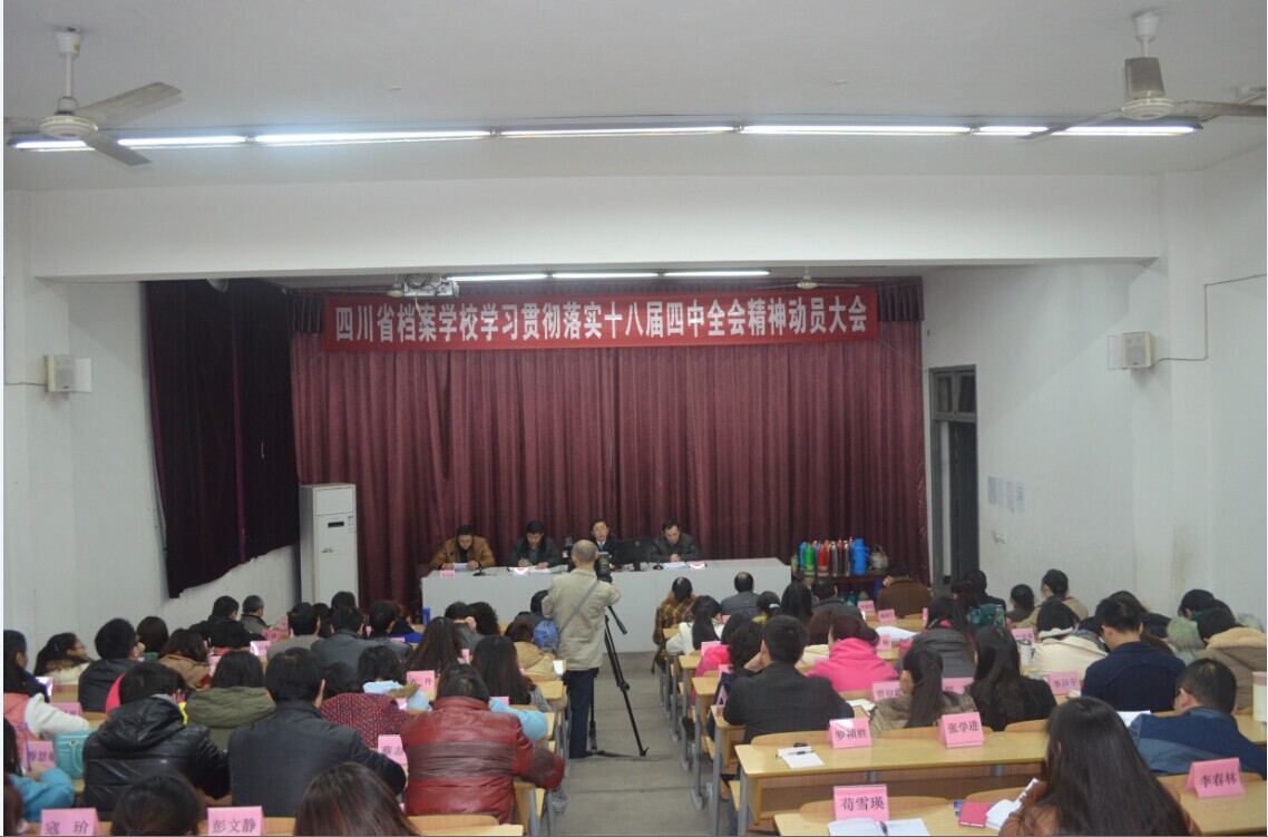 四川省檔案學(xué)校召開黨的十八屆四中全會精神學(xué)習(xí)動員大會