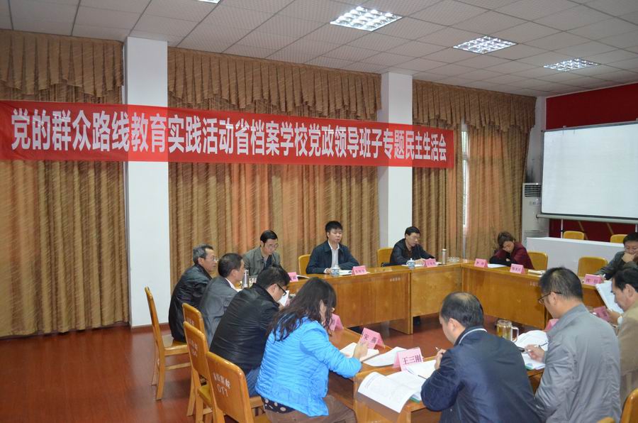 省檔案學(xué)校召開黨的群眾路線教育實踐活動領(lǐng)導(dǎo)班子專題民主生活會