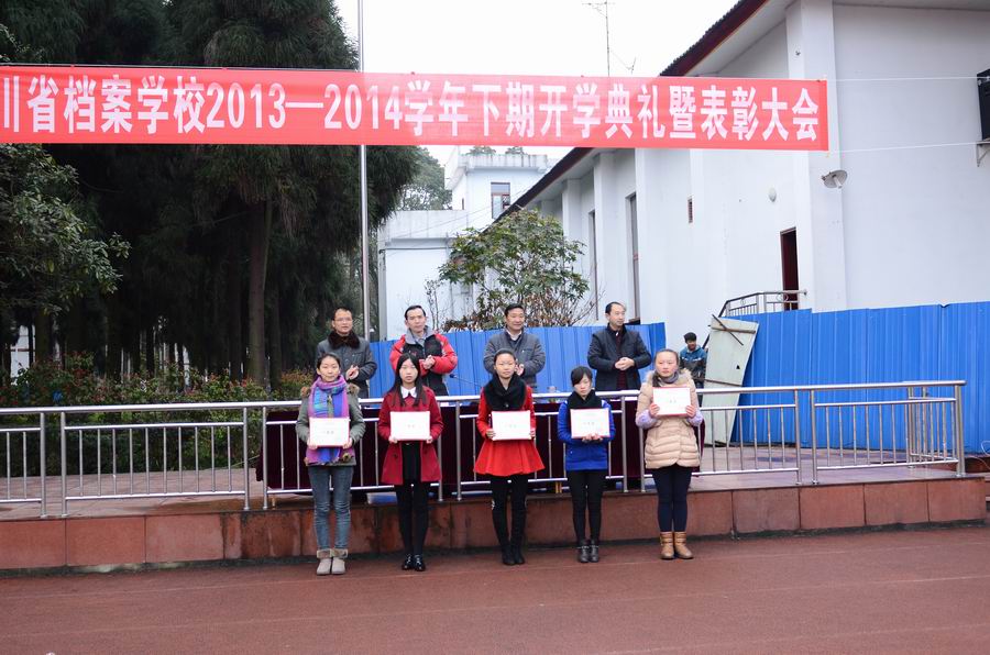 四川省檔案學校舉行2013-2014學年下期開學典禮暨表彰大會