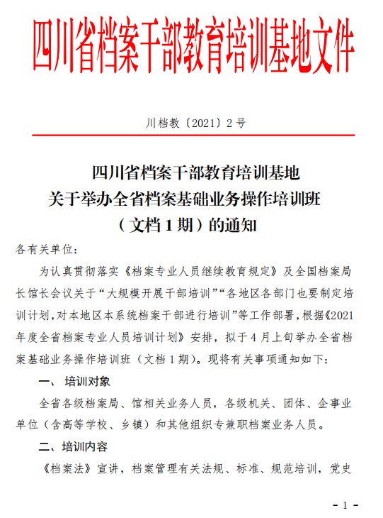 關于舉辦全省檔案基礎業(yè)務操作培訓班（文檔1期）的通知