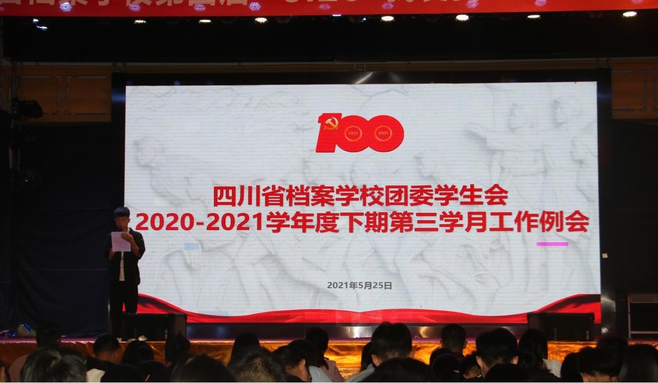 校團(tuán)委學(xué)生會(huì)召開(kāi)2020-2021學(xué)年度下期第三學(xué)月工作例會(huì)