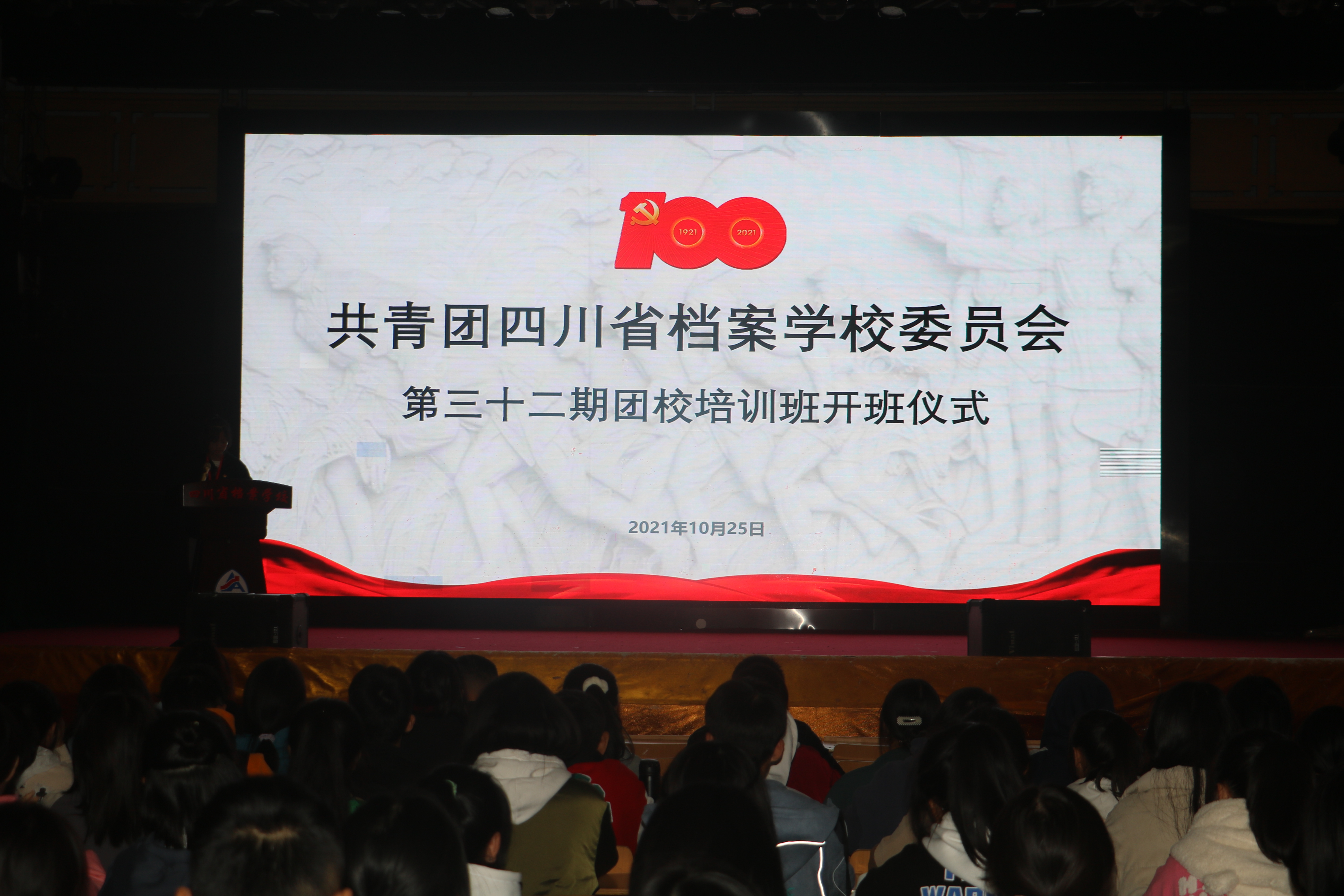 省檔案校第三十二期團(tuán)校培訓(xùn)班開班