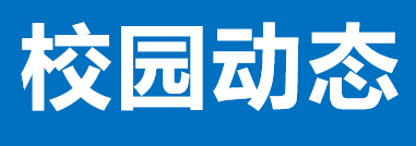 省檔案學校召開黨委（擴大）會專題傳達學習黨的二十屆三中全會精神和省檔案館館務會精神