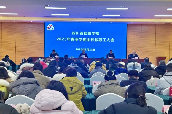 奮楫揚帆啟新程 凝心聚力譜新篇——四川省檔案學(xué)校召開2025年春季學(xué)期教職工大會