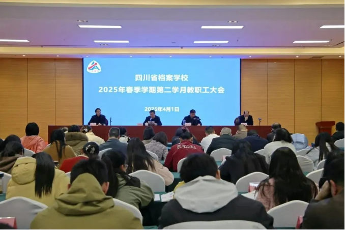 凝心聚力開局 篤行不怠啟程——省檔案學(xué)校召開2025年春季學(xué)期第二學(xué)月教職工大會