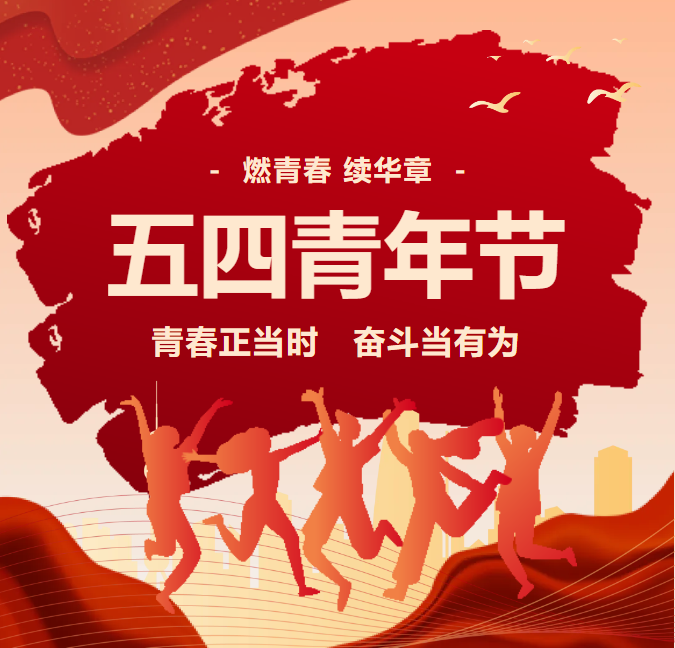 青春正當時 奮斗當有為——省檔案校舉行五四青年節(jié)文藝匯演活動